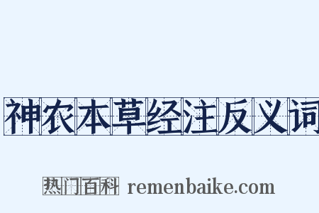 神农本草经注反义词是什么意思的图片